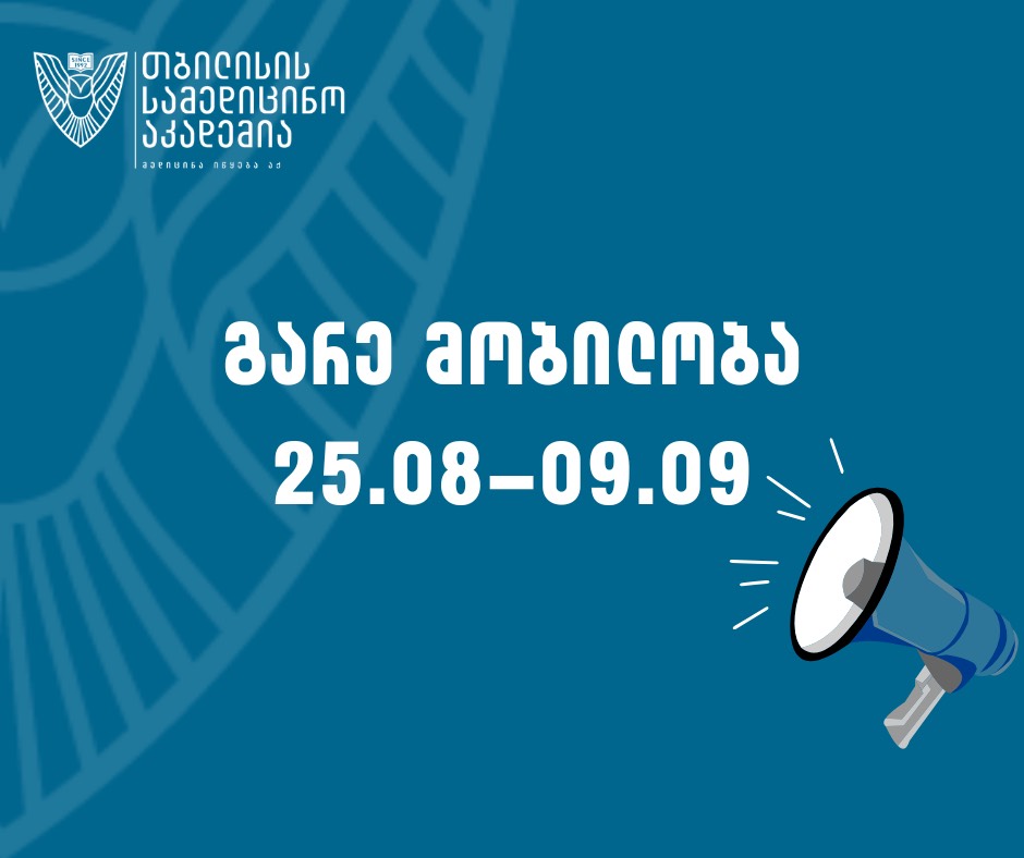 2025-2026 მობილობა