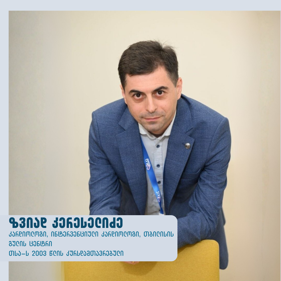 ზვიად კერესელიძე
