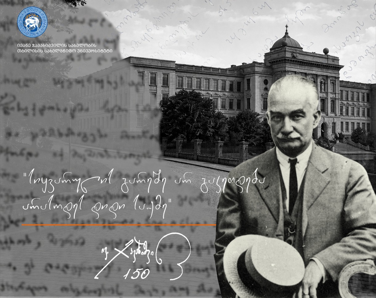 მოხსენება ივანე ჯავახიშვილის 150 წლისთავისადმი მიძღვნილ საერთაშორისო კონფერენციაზე